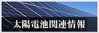 太陽電池関連装置のご案内
