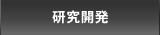 研究開発