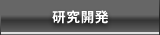 研究開発