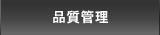 研究開発