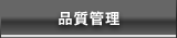 品質管理