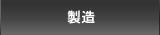 製造