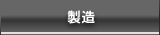 製造