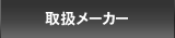 取扱メーカー