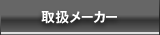 取扱メーカー
