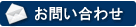 お問い合わせはこちら